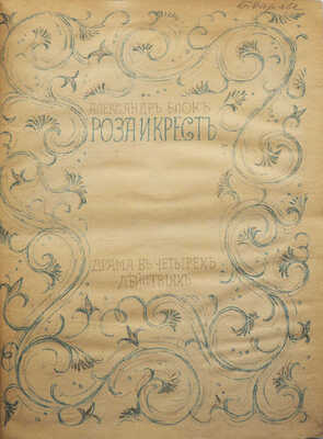 Блок А.А. Роза и крест. Драма в 4-х действиях. Берлин: Издательство Нева, [1924].